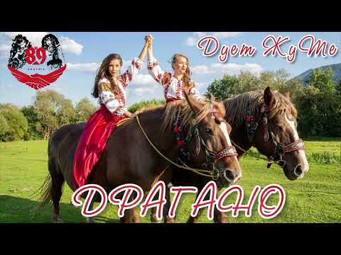 Duo ZhuTe/ Дует ЖуТе - DJ 89 & Duet ZhuTe - ДРАГАНО | DRAGANO | BRATЯТА  