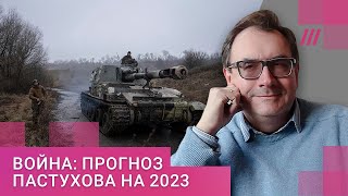 Личное: Война-2023: прогноз Пастухова. В каком положении Путин? Когда все закончится? Что будет с Россией?