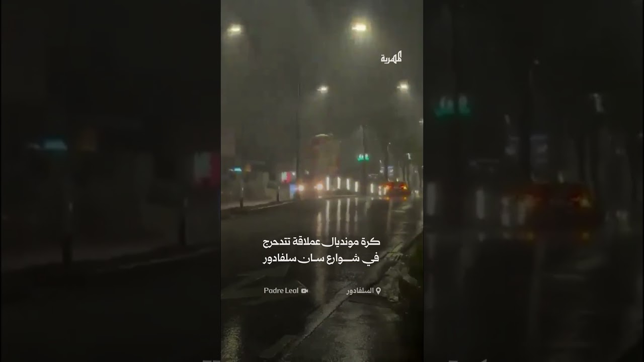 الرياح تقتلع كرة مونديال عملاقة بشوارع السلفادور