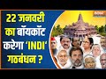 Ram Mandir Inaugration : क्या 22 जनवरी को अयोध्या नहीं जाएगा ? India Alliance | Ayodhya News