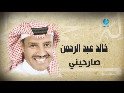 Khalid Abdulrahamn - Sareheni | خالد عبد الرحمن - صارحيني