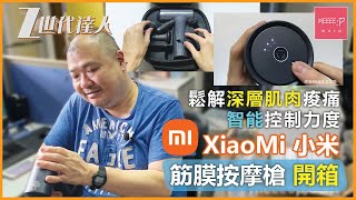 Xiaomi 小米 筋膜按摩槍 開箱 | 鬆解深層肌肉痠痛 智能控制力度