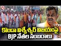 BJP Leaders Celebrations Over Konda Vishweshwar Victory | V6 News