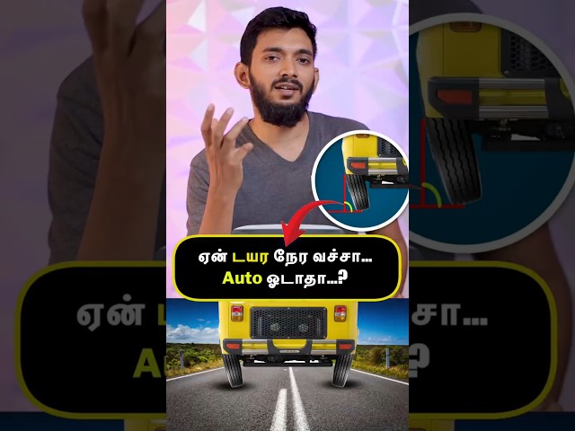 ஆட்டோ wheel கோணலாக இருப்பது ஏன்?