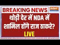 Raj Thackeray To Join NDA Live: बड़ी खबर...राज ठाकरे NDA में शामिल?| Election 2024 | Maharashtra