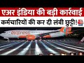 Air India News: एअर इंडिया एक्सप्रेस की बड़ी कार्रवाई, छुट्टी पर गए कर्मचारियों को किया बर्खास्त
