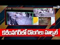 కరీంనగర్ లో దొంగలు హల్చల్ | Thieves Robbery In Karimnagar | Prime9 News