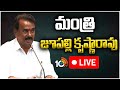LIVE : మంత్రి జూపల్లి కృష్ణారావు ప్రెస్ మీట్ | Minister Jupalli Krishna Rao Press Meet | 10TV