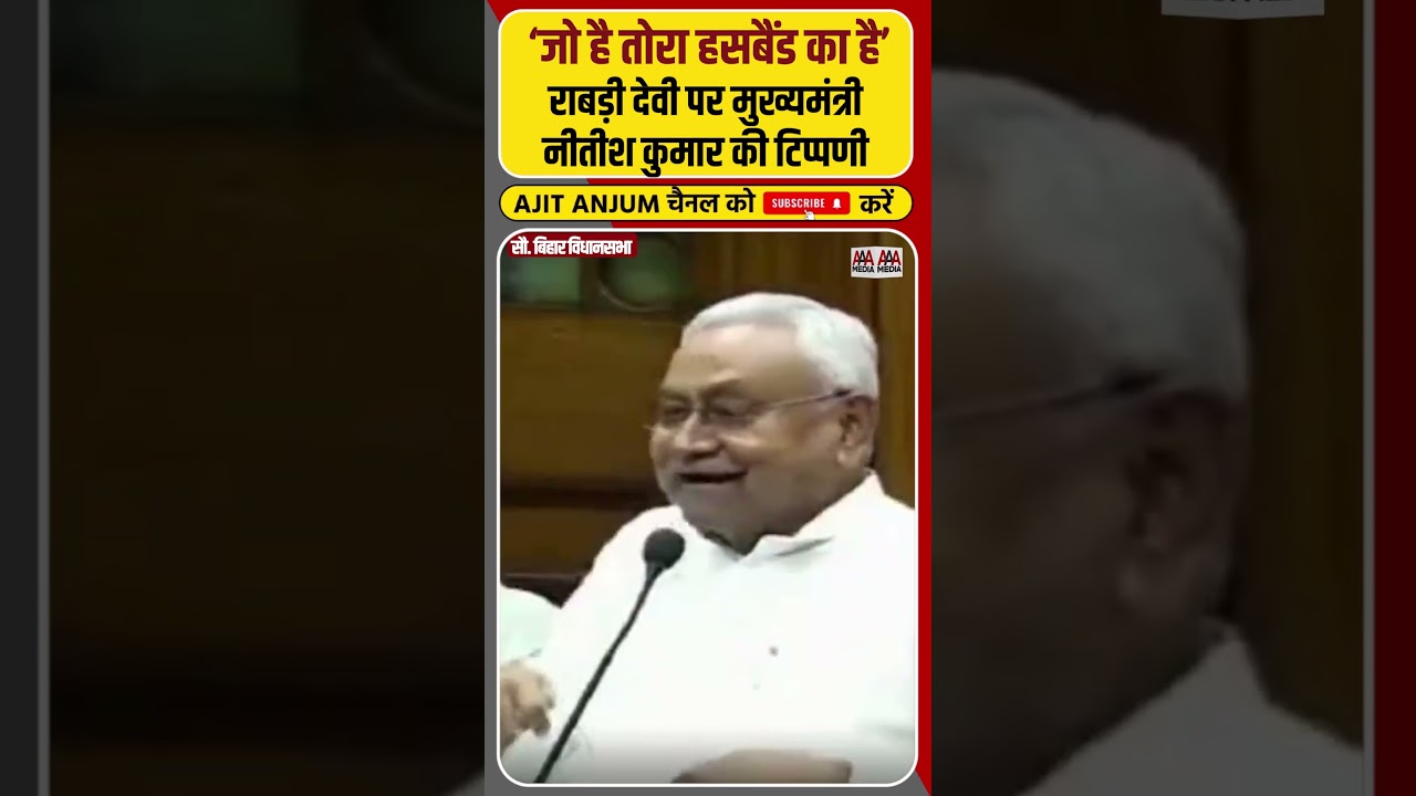 Rabri Devi पर फिर भड़के CM Nitish Kumar ने की ऐसी टिप्पणी #shorts