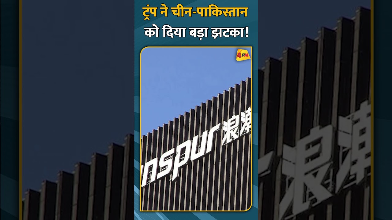 ट्रंप ने चीन-पाकिस्तान को दिया बड़ा झटका! #shorts #short