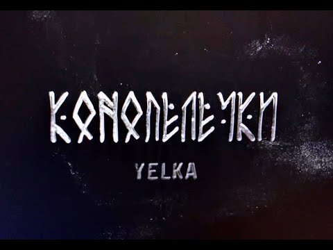 YELKA - КОНОПЕЛЕЧКИ (Official video)