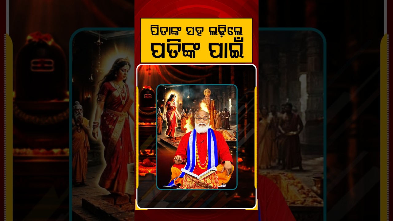 ପିତାଙ୍କ ସହ ଲଢ଼ିଲେ ପତିଙ୍କ ପାଇଁ ! | Sravan Somwar | Lord Shiva | Shiv Puja | Argus Reels