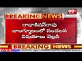 సంచలనం రేపుతున్న  రాధాకిషన్ రావ్ వాంగ్మూలం | Phone Tapping Case Latest News | 99TV  - 03:26 min - News - Video