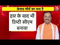 UP BJP Clash LIVE: Delhi में यूपी बीजेपी के दिग्गज, कलह की ख़बरों पर लगेगा विराम | CM Yogi | PM Modi  - 01:20:46 min - News - Video