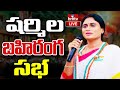 LIVE | షర్మిల బహిరంగ సభ | YS Sharmila Reddy Public Meeting In Annamayya District | hmtv