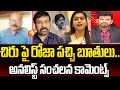 చిరంజీవిపై రోజా పచ్చి తిట్లు.. అనలిస్ట్ మస్తాన్ సంచలన కామెంట్స్ | Analyst Mastan Sensational Comment