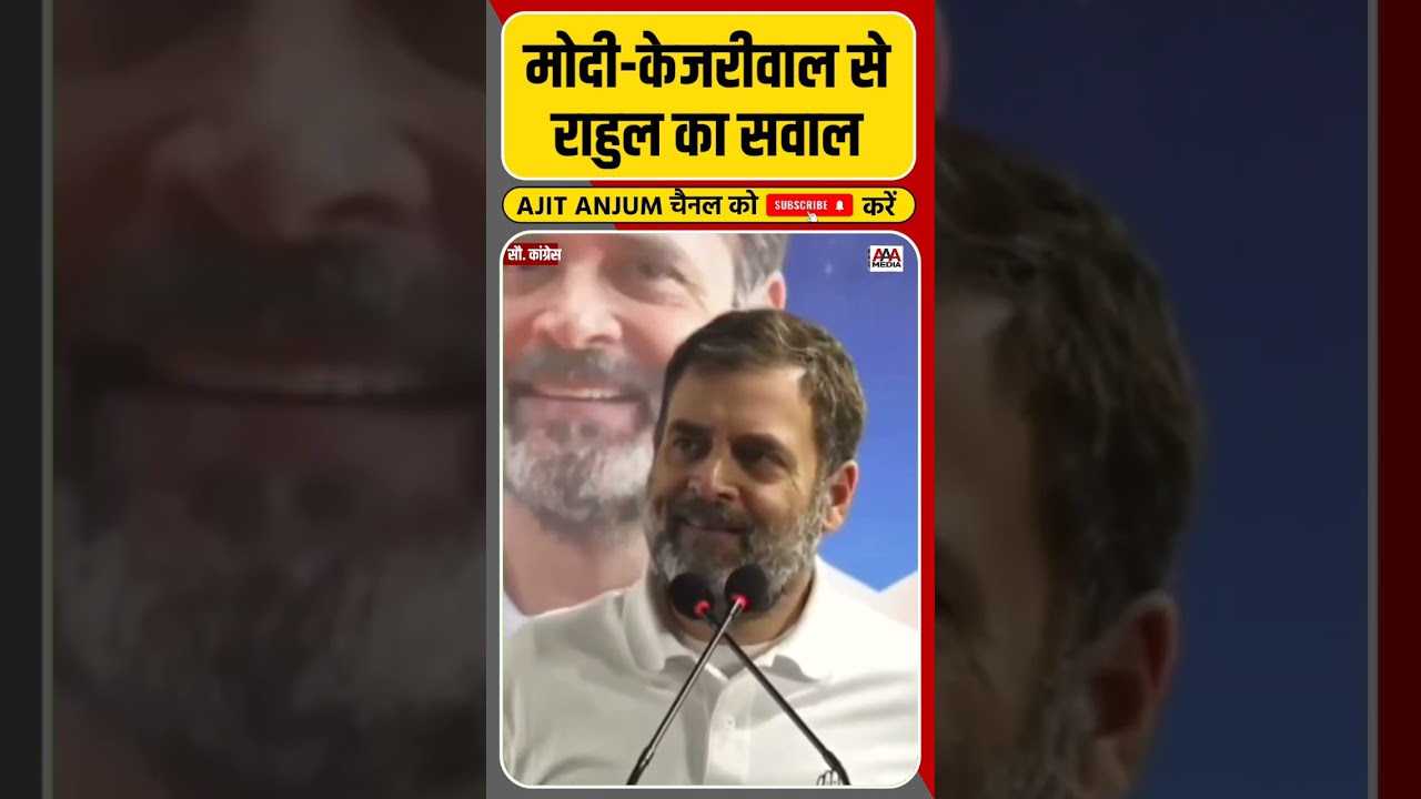 PM Modi और Arvind Kejriwal से Rahul Gandhi का बड़ा सवाल #shorts