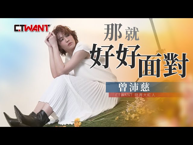 專訪 那就好好面對 曾沛慈（上）／我沒有辦法再假裝……