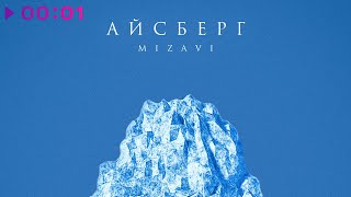 MiZavi — Айсберг | Official Audio | 2022