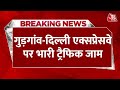 Breaking News: Gurugram-Delhi Express Way पर लगा भयंकर जाम | Traffic jam | Aaj Tak News