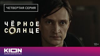 Чёрное солнце 1 сезон 4 серия