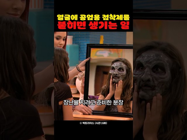 얼굴에 공업용 접착제를 붙히면 생기는 일
