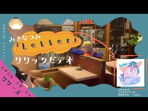 みきなつみ「Letter」【みきなつがiphoneで作ったリリックビデオ】