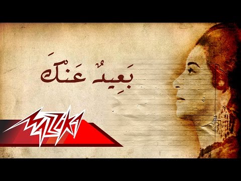 Ba'eed Anak - Umm Kulthum بعيد عنك - ام كلثوم