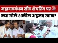 Bihar Elections: महागठबंधन सीट शेयरिंग पर बोले Shakeel Ahmad Khan, कहा-  जल्द होगा ऐलान | Aaj Tak