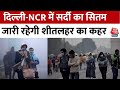 Delhi-NCR Weather: Delhi-NCR में सर्दी का सितम, तीन दिन शीतलहर बढ़ाने वाली है सर्दी | Aaj Tak News