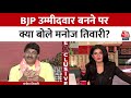 Manoj Tiwari EXCLUSIVE: उत्तर पूर्वी Delhi से BJP उम्मीदवार बनने पर क्या बोले मनोज तिवारी? | Aaj Tak
