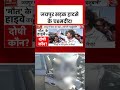 Jaipur Accident News: जयपुर सड़क हादसे के चश्मदीद! #aajtak #jaipuraccident #viral #shorts