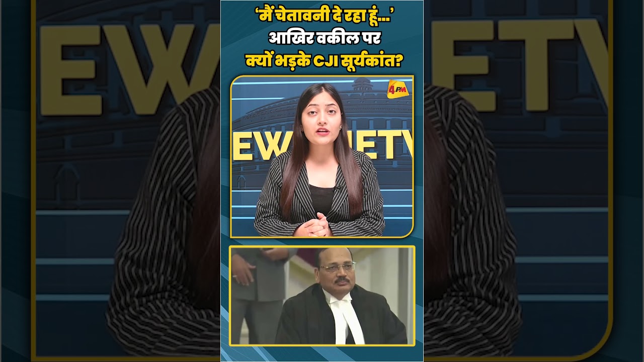 ‘मैं चेतावनी दे रहा हूं…’ आखिर वकील पर क्यों भड़के CJI सूर्यकांत? #short #shorts