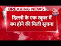 Breaking News: Delhi Public School में बम होने की सूचना, मचा हड़कंप |Delhi Bomb Threat | Aaj Tak  - 00:23 min - News - Video
