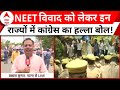Breaking News: NEET में धांधली को लेकर सरकार पर जमकर हमलावर Congress! | ABP News