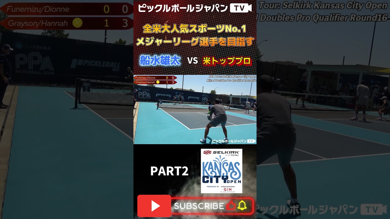 【スーパープレー集】PPAカンザスシティのミックスダブルスで米トッププロに挑む！【ピックルボール/pickleball】#shorts