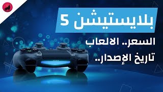 هل يستحق بلايستيشن 5 الانتظار؟ معلومات عن بلايستي ...