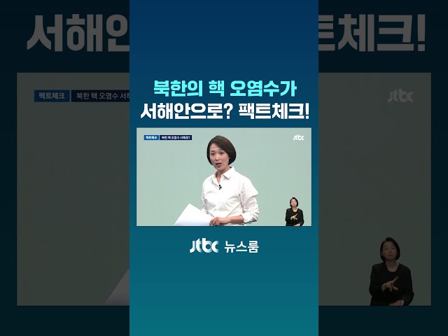 북한의 핵 오염수가 서해안으로? 팩트체크! #JTBC #Shorts