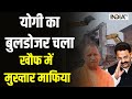 CM Yogi Action on Mukhtar Ansari: योगी का बुलडोजर चला, खौफ में मुख्तार माफिया | UP Police