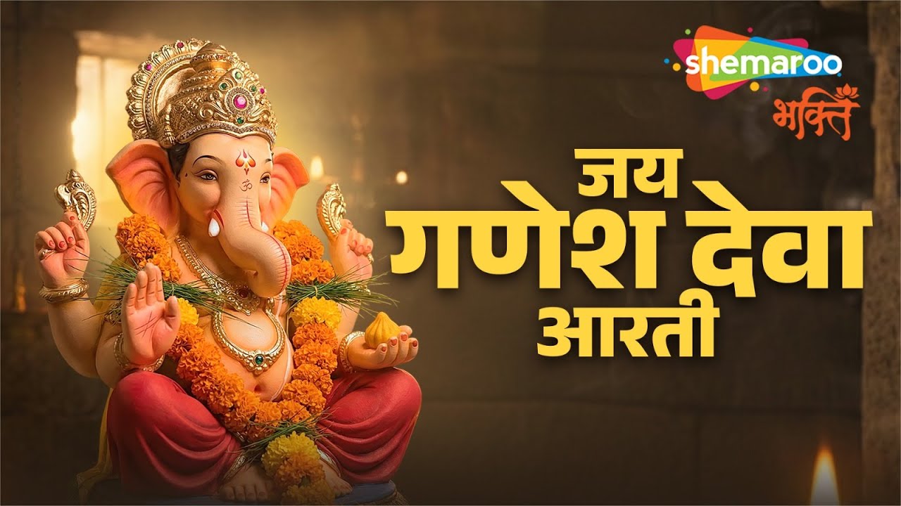 Jay Ganesh Jay Ganesh Deva | Ganesh Aarti | Ganpati Aarti | Aarti Ganesh Ji Ki | Ganpati Bappa Song