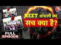 Vishesh: NEET मामले में Patna-Godhra में FIR दर्ज क्यों हुई? क्यों लोगों को गिरफ्तार किया गया?