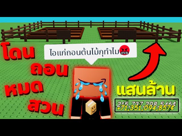 ถอนต้นไม้หมดสวนคนรวยแสนล้าน จนโดนลบเพื่อน 🤬 ใน Grow a Garden