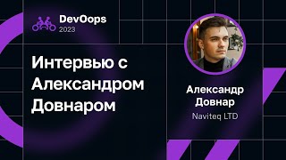 Интервью с Александром Довнаром