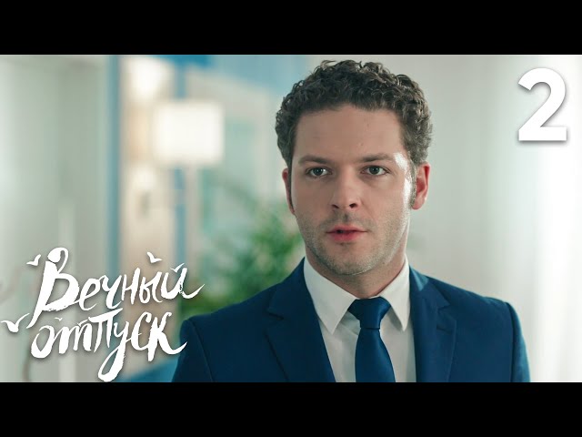 Вечный отпуск | Серия 2