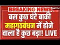 Mahagathbandhan Seat Sharing: महाठबंधन के लिए आज का दिन अहम, होगा कुछ बड़ा! | Tejashwi Yadav