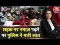 DasTak: सड़क पर नमाज पढ़ रहे लोगों को लात मारने वाला पुलिसकर्मी सस्पेंड | Inderlok  Viral Video