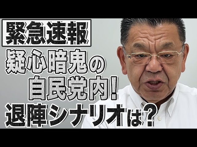 【石破退陣続報】疑心暗鬼の自民党！旧安倍派・茂木派・二階派議員や都道府県連が"石破おろし"へ水面下の動き！【須田解説】