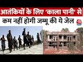Terrorism in Kashmir: जम्मू-कश्मीर में बन रहा है आतंकवादियों के लिए ये भयानक Jail, देखिए वीडियो