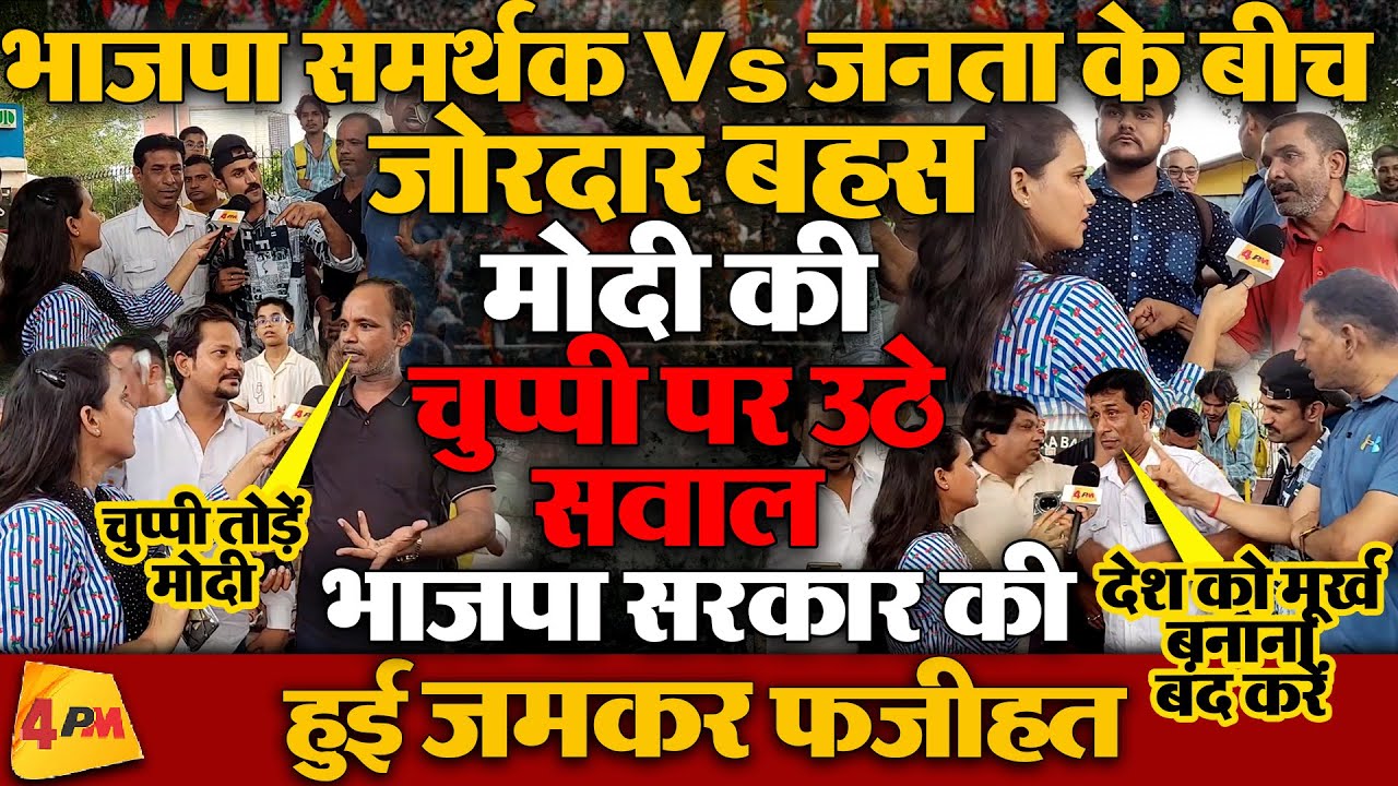 मोदी की चुप्पी पर जनता ने उठाए सवाल, बीच सड़क पर जोरदार बहस!