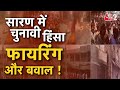 AAJTAK 2 LIVE | Saran Bihar Lok Sabha |  Political Violence | Misa Bharti | Rajiv Pratap Rudy| AT2